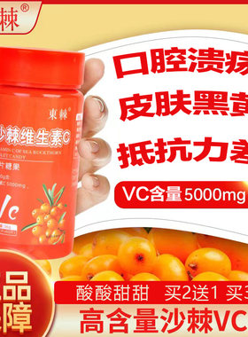 买2送1沙棘维生素C沙棘vc咀嚼片