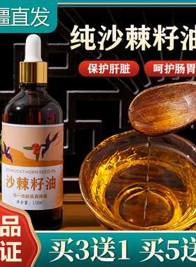 买3送1新疆正宗阿勒泰沙棘籽油100ml口服纯沙棘油无添加玻璃瓶装
