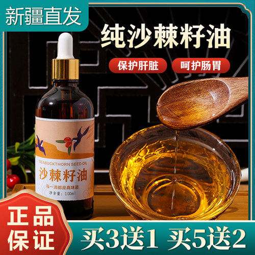 新疆沙棘籽油100ml东棘买三送一
