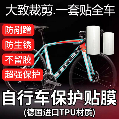 犀牛皮进口TPU自行车漆面隐形车衣公路车亮面哑光防刮蹭透明贴膜