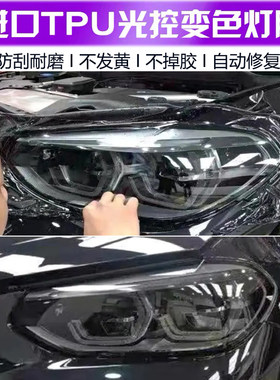 进口tpu光控熏黑变色保护车灯膜