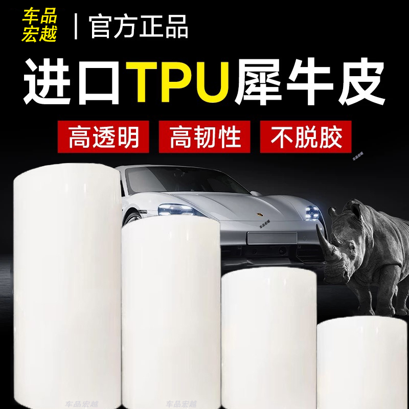 汽车进口TPU漆面防刮蹭保护膜TPH犀牛皮隐形车衣车门内饰全车贴膜