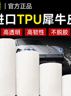 汽车进口TPU漆面防刮蹭保护膜TPH犀牛皮隐形车衣车门内饰全车贴膜