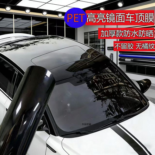 汽车进口PET加厚三层车顶膜仿全景天窗黑顶膜高亮镜面钢琴黑贴膜