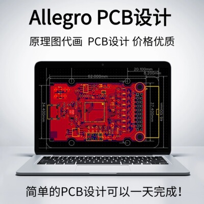 专业AllegroPCB设计代画Layout