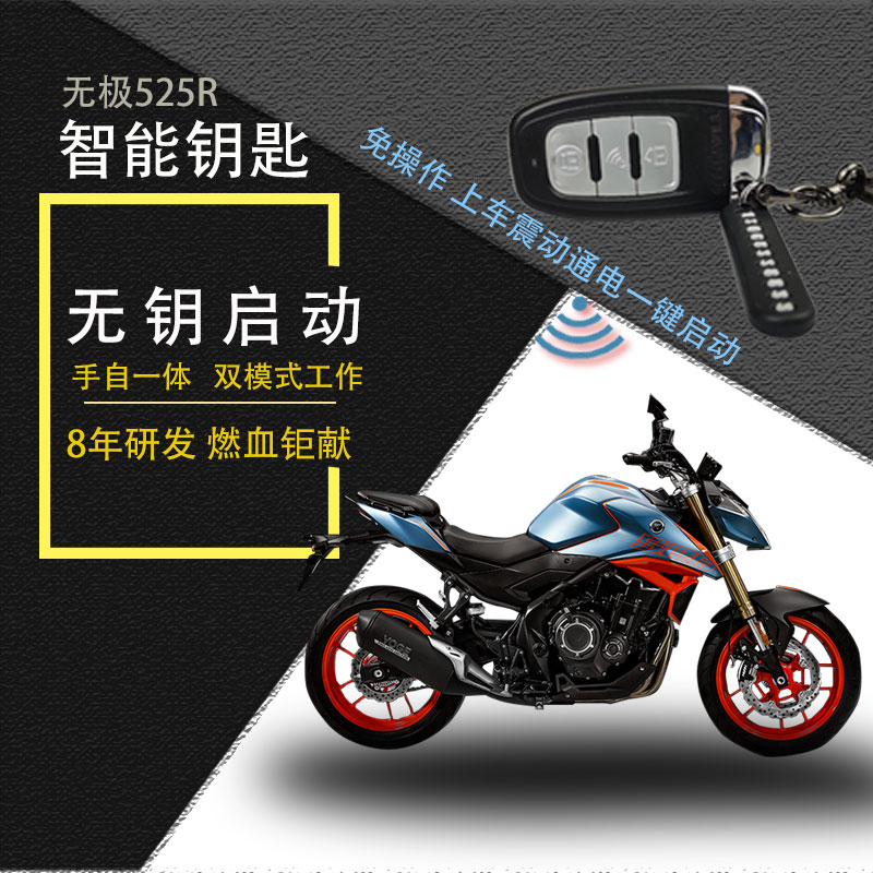 适用无极525r电子钥匙摩托车改装无钥匙一键启动单向报警无损安装