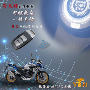 适用凯越525X摩托车改装电子钥匙一键启动手机版电控锁单向报警