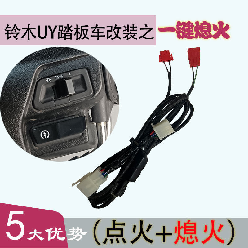 铃木UY踏板车一键熄火模块改装