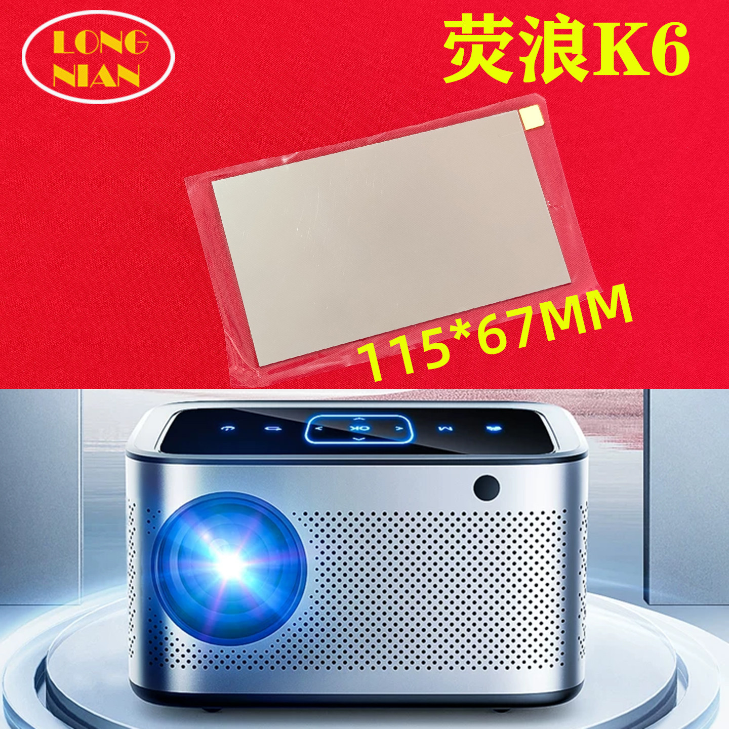 荧荧K6投影机高清隔热玻璃 纽曼X1 黑子K6投影仪配件115*67mm