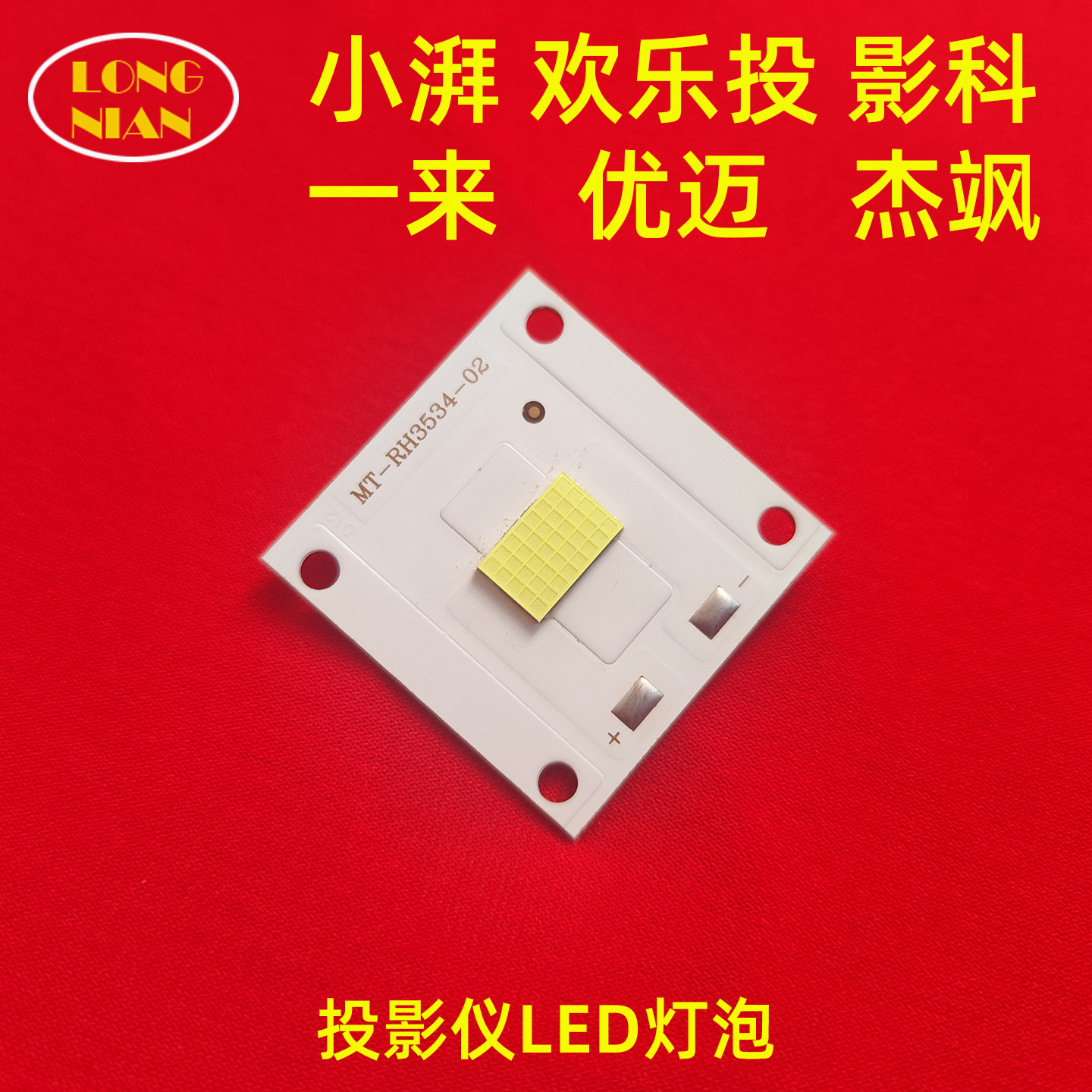 熊猫Y1pro投影机高清LED灯泡 小湃D1 D2投影仪维修配件LED光源3534型