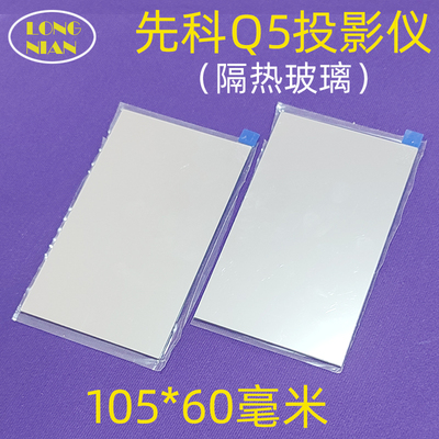 先科Q5投影仪隔热玻璃 先科Q1 Q2 Q7 Q8 Q9 Q10投影机高清隔热片105*60mm