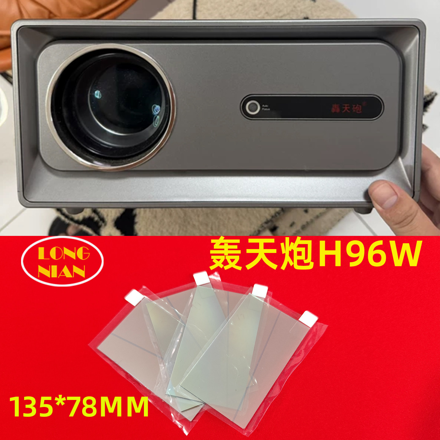 轰天炮H96W投影机高清隔热玻璃 L96 T10S投影仪配件隔热片135*78mm