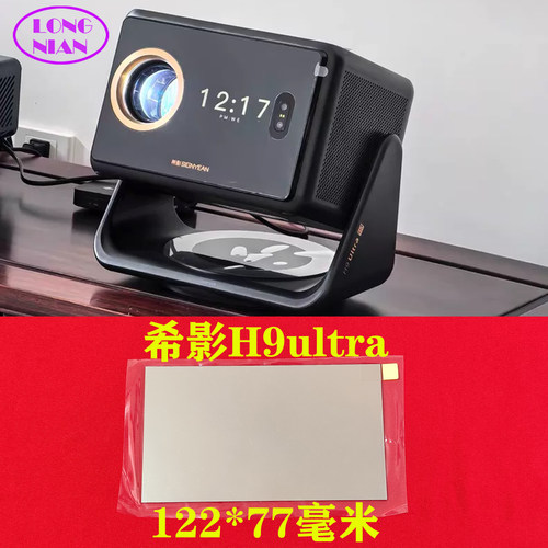 希影H9ultra投影仪高清隔热玻璃 光趣MC-Q5投影机维修配件122*77mm