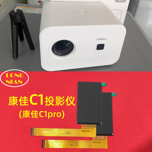 康佳C1pro投影机高清液晶屏 C2pro投影仪配件FPC-RX0377T-2200-V0
