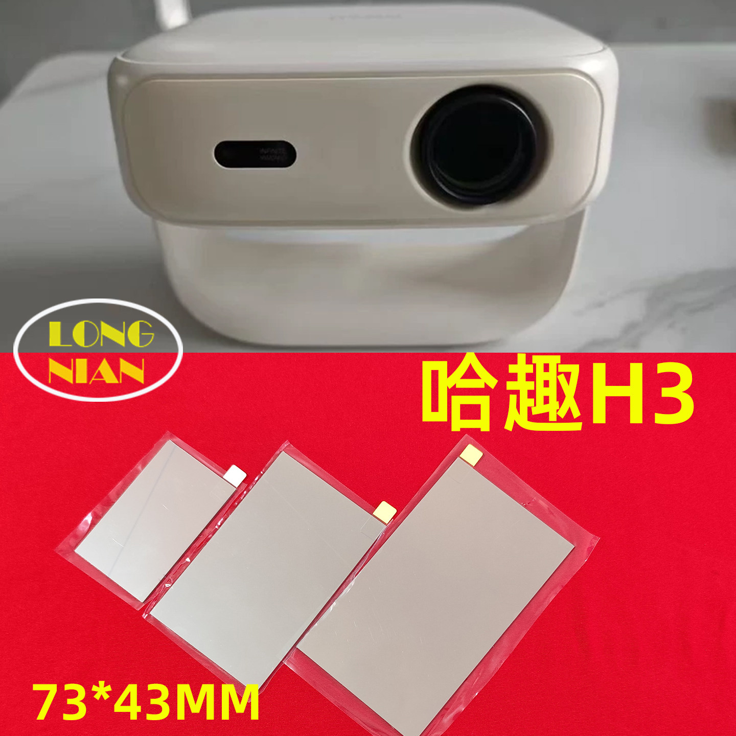 哈趣H3投影仪高清隔热玻璃 哈趣Q1pro维修配件隔热片73*43mm