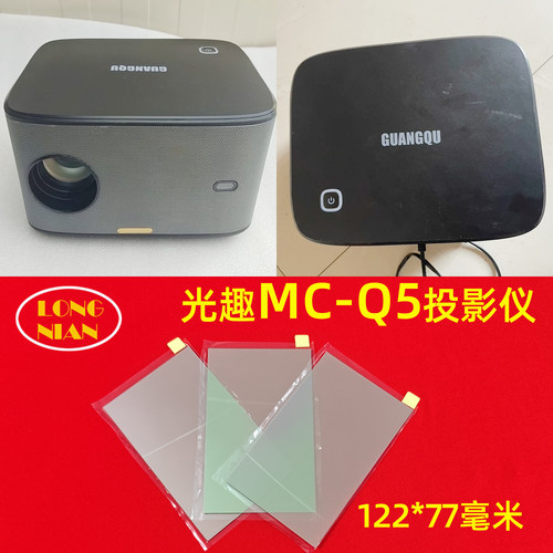 光趣MC-Q5投影仪高清隔热玻璃 希影H9max投影机维修配件122*77mm