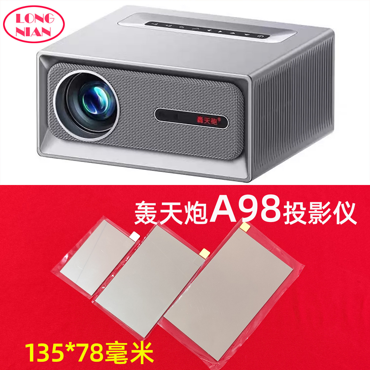 轰天炮A98投影机高清隔热玻璃 L96 T10S投影仪配件隔热片135*78mm