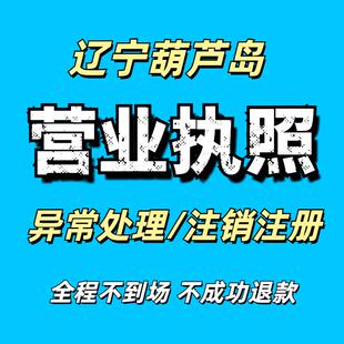 辽宁葫芦岛注销营业执照个体工商户抖音小店执照公司注册异常处理