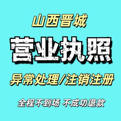 代办个体工商户电商营业执照注销抖音企业小店用公司注册山西晋城