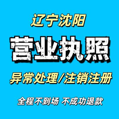 辽宁沈阳注销营业执照个体工商户抖音小店执照公司注册异常处理