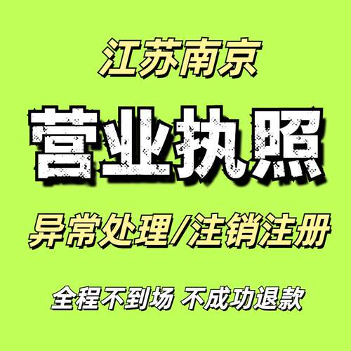 江苏南京营业执照注销公司注册地址异常处理执照个体工商户年报