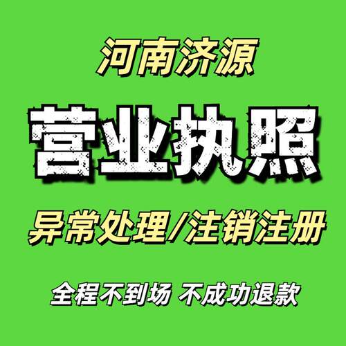 营业执照注销个体工商户抖店执照注销河南济源公司企业注册异常