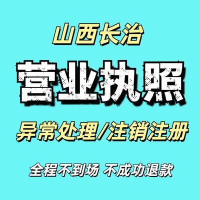 全国注销个体工商户电商营业执照公司代办理山西长治异常处理注册