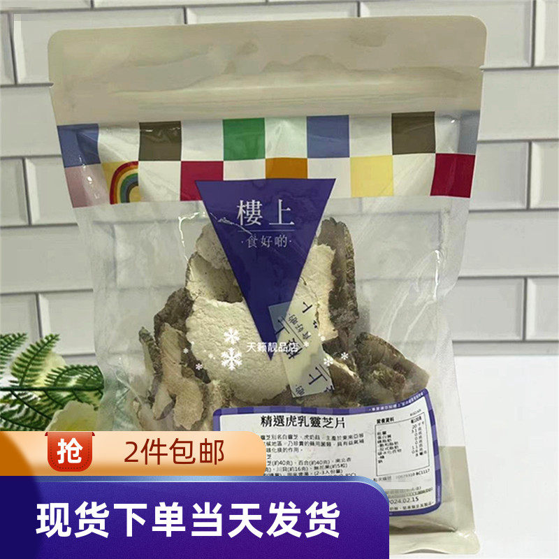 香港代购楼上精选虎乳灵芝片4两/151g进口虎奶菌煲汤佐料滋补品