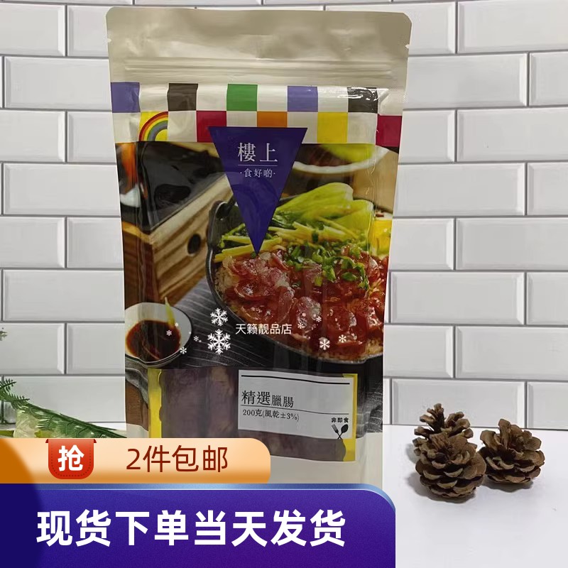 香港代购楼上精选腊肠200g5条真空装广式腊肠香咸带甜味炒菜煲饭