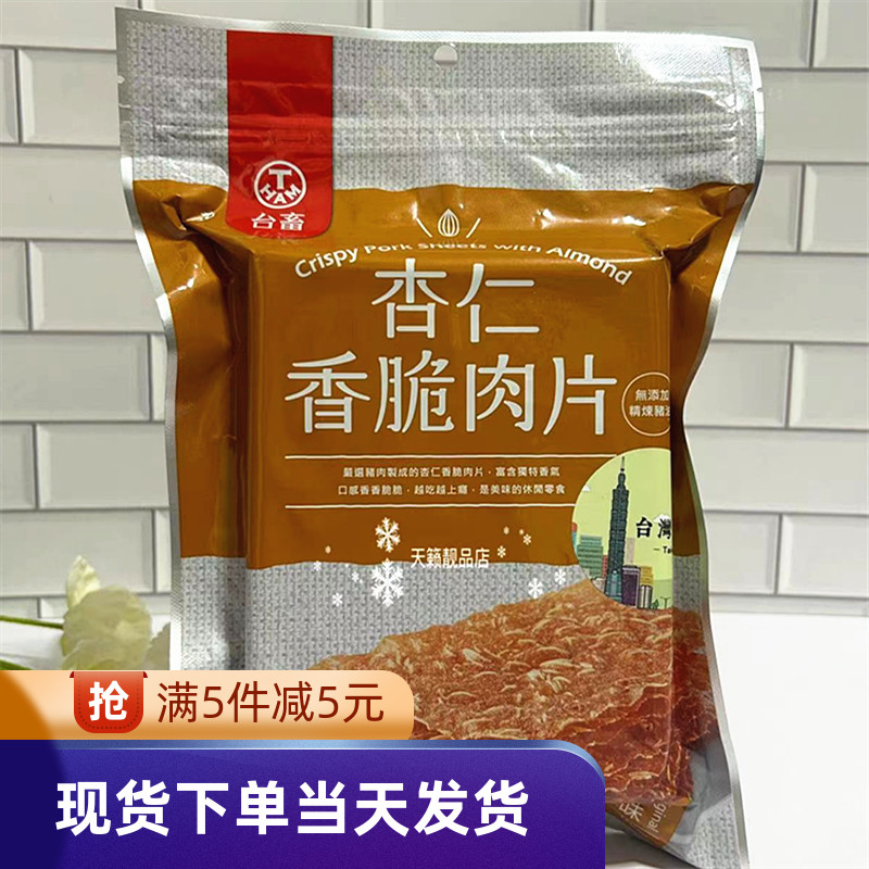 台畜杏仁香脆肉片原味猪肉脯