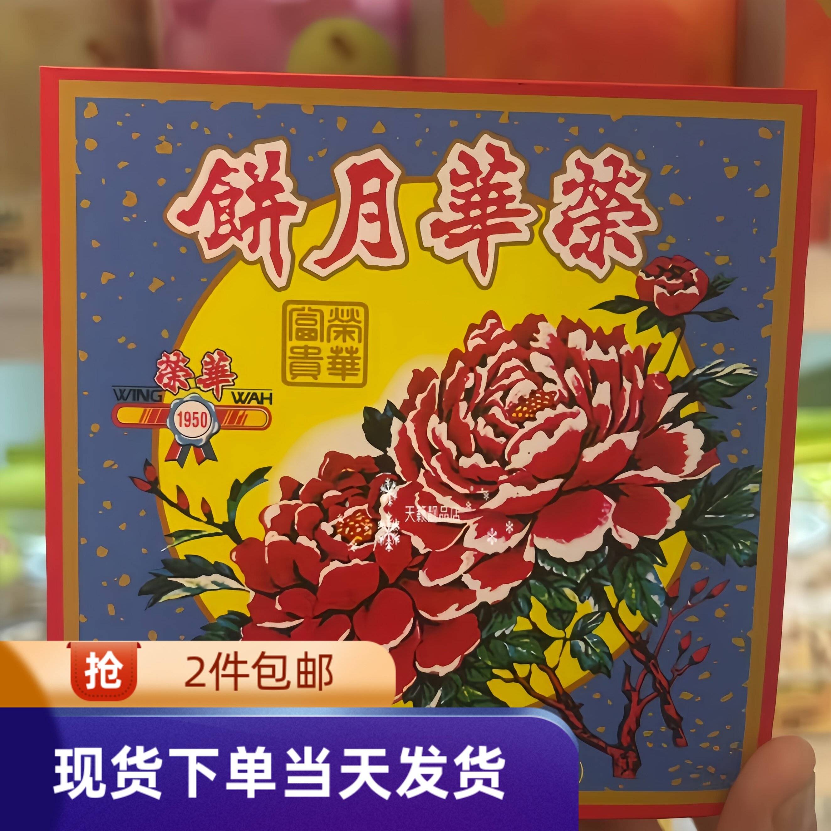 香港元朗荣华双黄白莲蓉黄莲蓉月饼礼盒装个装185g中秋送礼