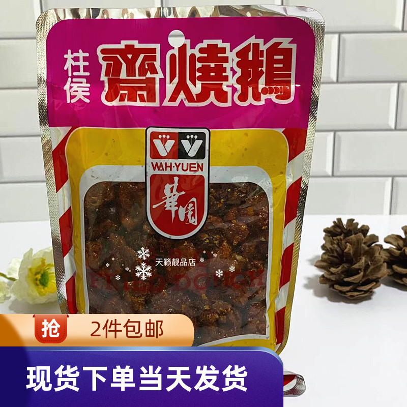 候柱斋烧鹅香脆素肉小食华园