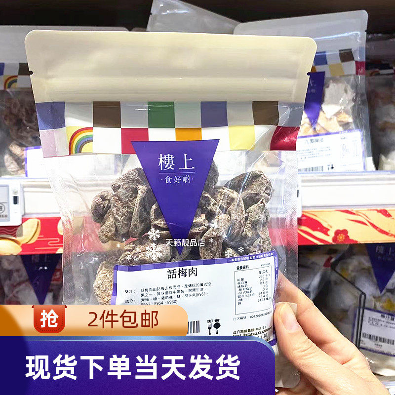 香港代购楼上进口话梅肉甜话梅酸甜可口开胃健脾蜜饯果脯干果零食
