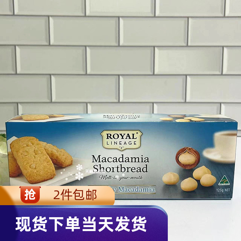 RoyalLineage夏威夷果仁曲奇