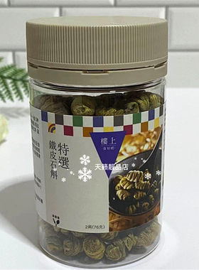 特选铁皮石斛明目养阴生津健胃