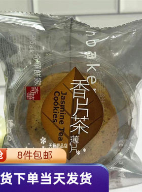 奇华饼家香片薄片茉莉花薄片