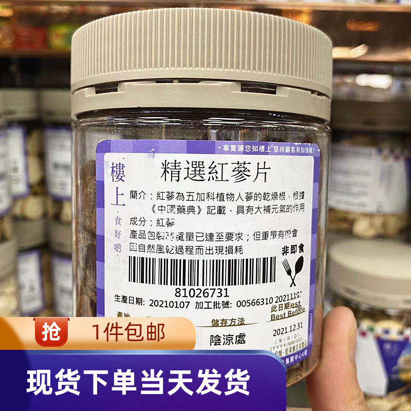 香港代购 楼上 滋补品 精选红参片 151克 人参片 滋补品 煲汤料