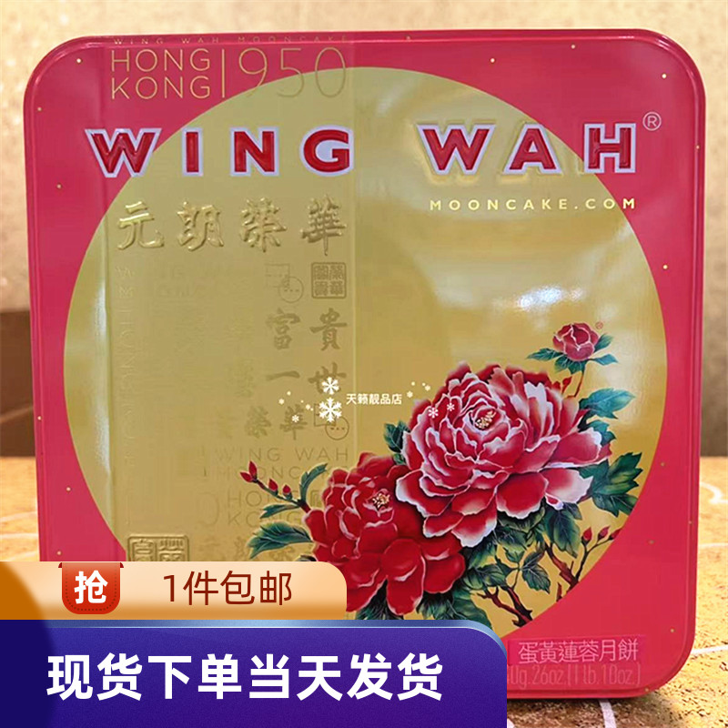 香港元朗荣华蛋黄莲蓉月饼礼盒装4个装740g中秋送礼手信
