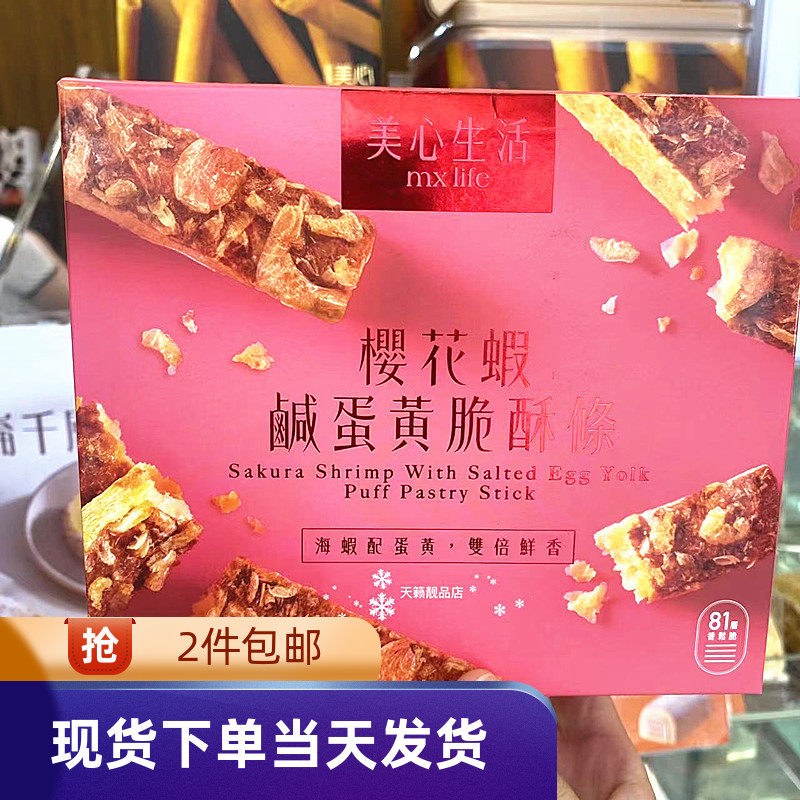 香港代购美心进口樱花虾咸蛋黄脆酥条80g盒装零食糕点送礼手信