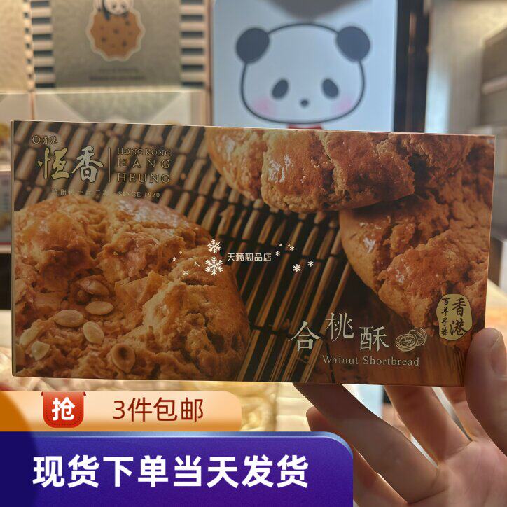 香港代购恒香百年饼家迷你合桃酥4件进口零食品手信礼物盒装