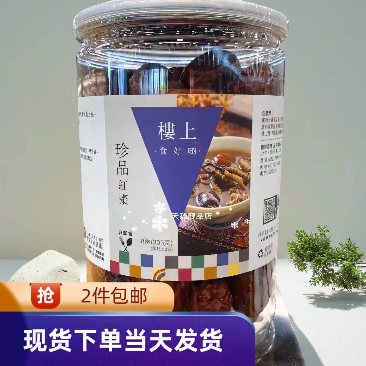 香港代购楼上珍品红枣302.5g大红枣天然清甜果干煲烫煲糖水佐料