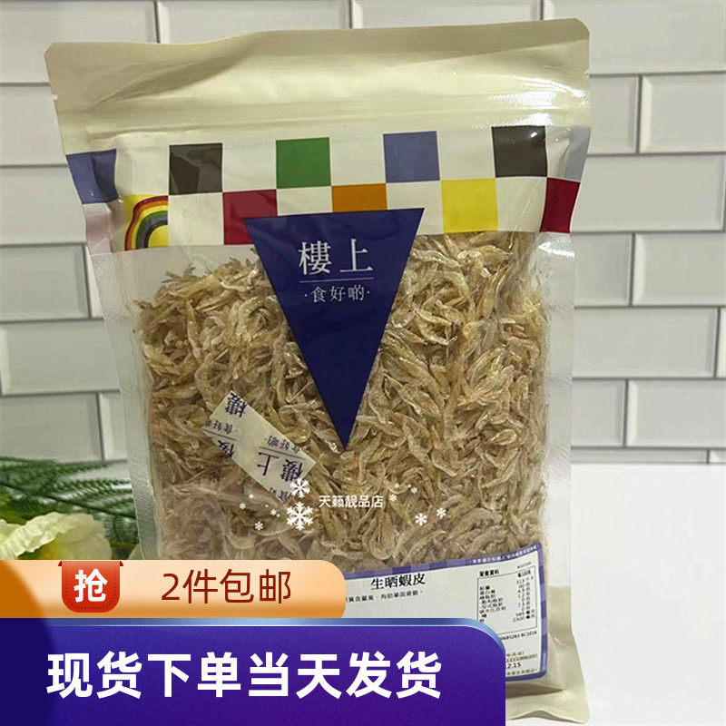 香港代购楼上生晒虾皮151g/4两含蛋白质铁质钙质