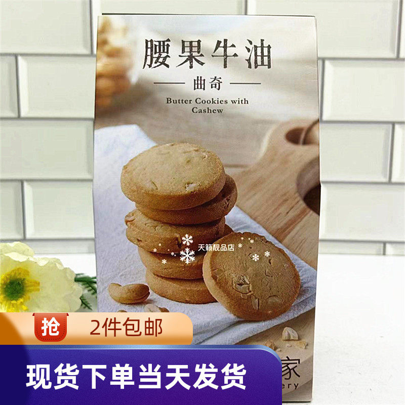 香港代购奇华饼家 【腰果牛油曲奇】 饼干 12片装