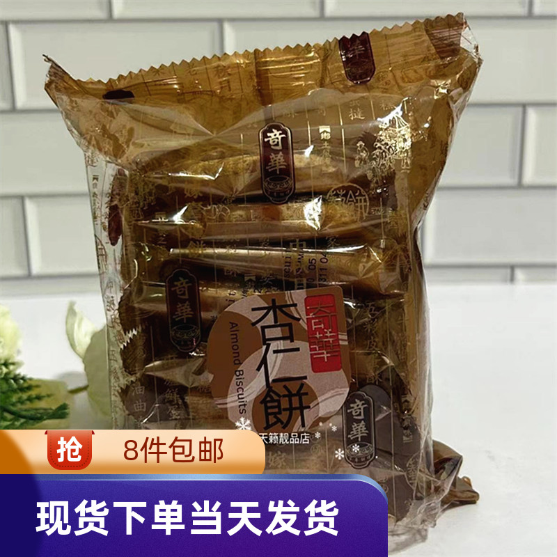 香港代购奇华饼杏仁饼120g香脆可口进口零食糕点特产小吃送礼手信