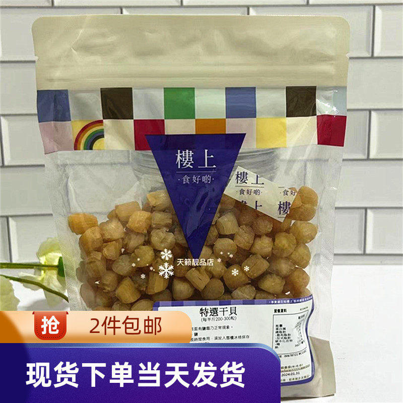 香港代购楼上特选干贝瑶柱8两302.5克(200--300粒/半斤)