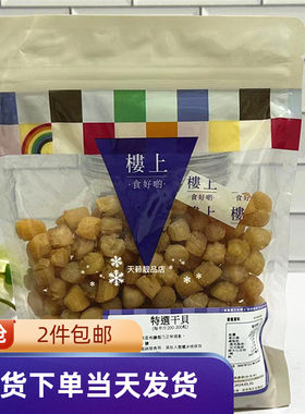 香港代购楼上特选干贝瑶柱
