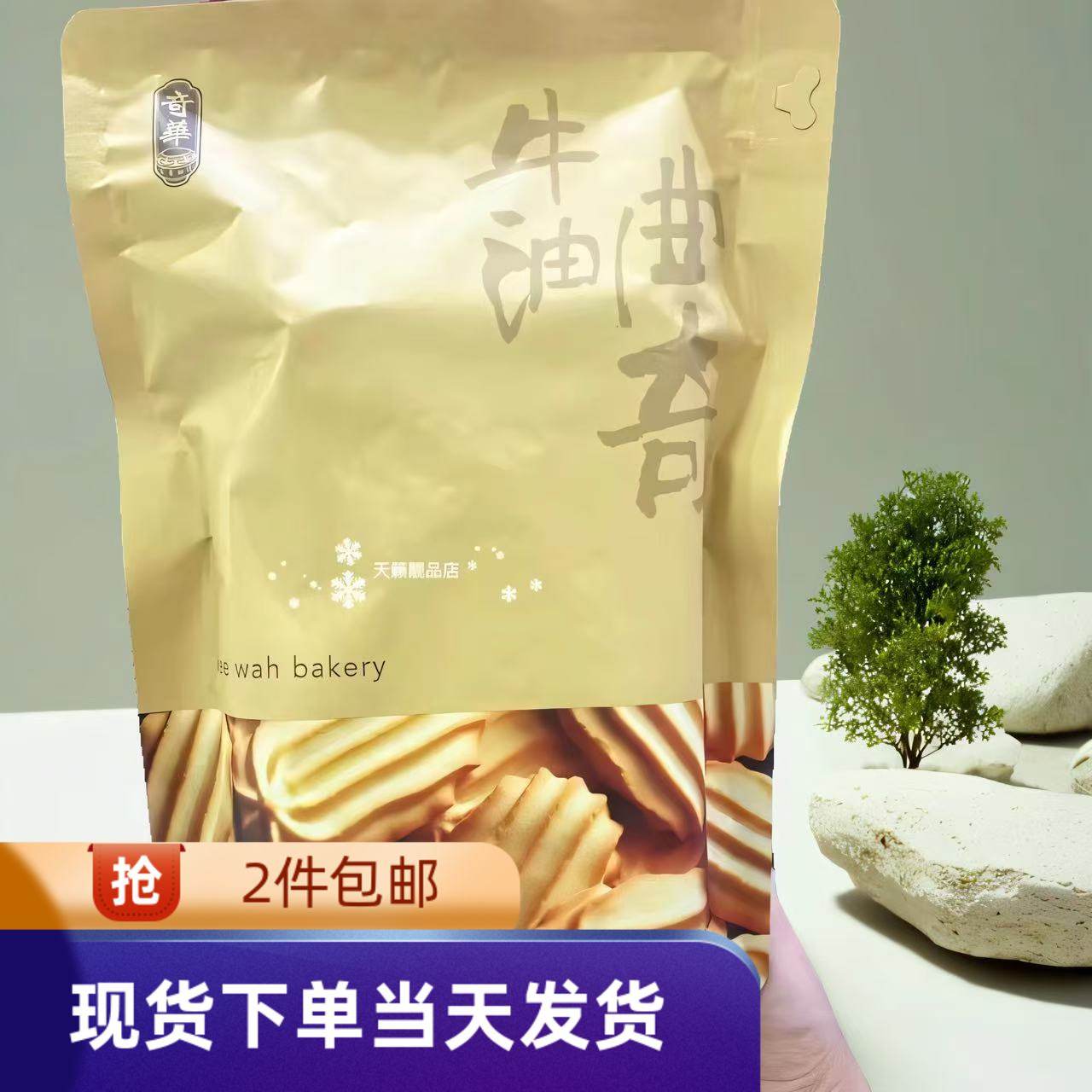 香港代购奇华饼家 牛油曲奇11片装181.5g 特产糕点心零食品