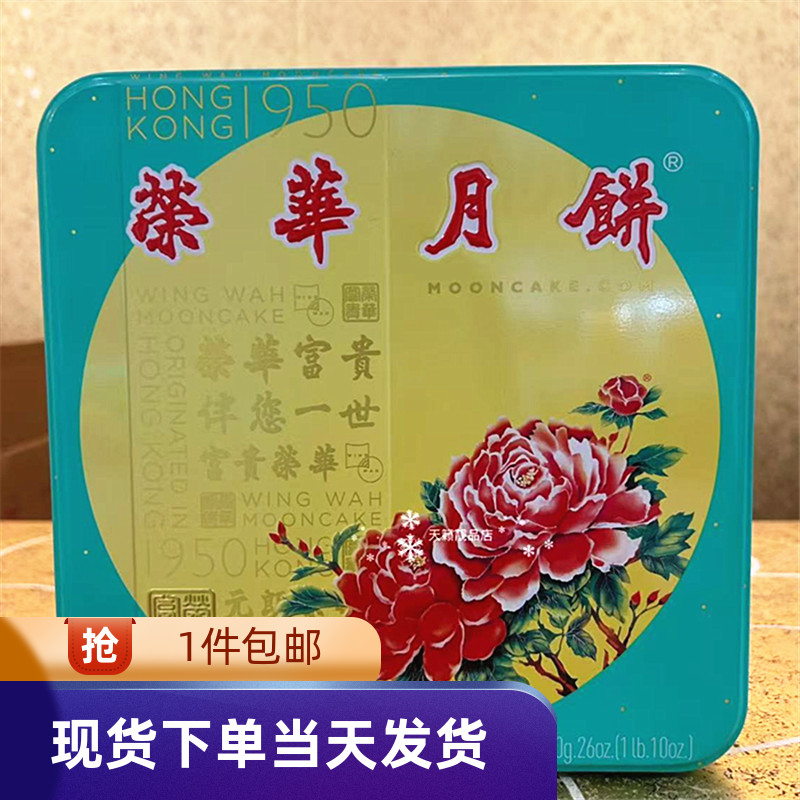 香港元朗荣华四喜满堂月饼礼盒装4个装740g中秋送礼广式月饼