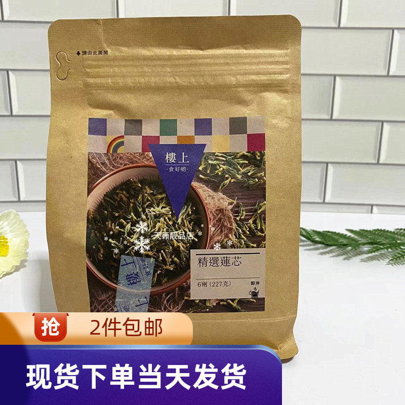 香港代购楼上精选莲心227克莲心茶莲子心荷叶泡茶水养生茶冲泡
