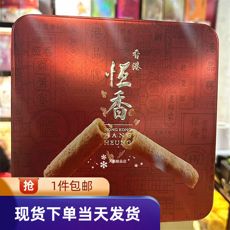 香港代购恒香百年饼家蜂巢鸡蛋卷400g香脆可口零食糕点手信送礼